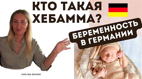 беременные украинки в германии|Беременность и роды в Германии